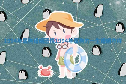 1994年属狗婚姻感情 1 🚯 994年属 💵 狗的一生婚姻咋样