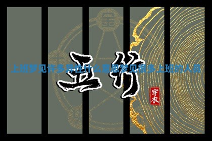 上班梦见许 🐻 多异性什么意思 梦见很多 🌷 上班的人员
