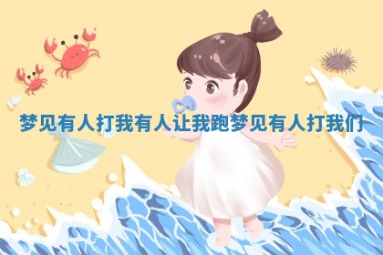 梦见有人打 ✉ 我有人让我 🦖 跑 梦见有人打我们