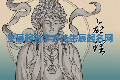 生 🈂 辰起名字方法 生辰 🌙 起名网 生 🈂 辰起名字方法 生辰 🌙 起名网