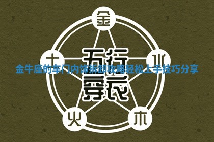 金牛座的车门内饰拆卸攻略轻松上 💫 手技巧分 📆 享